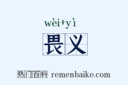 畏义是什么意思的图片